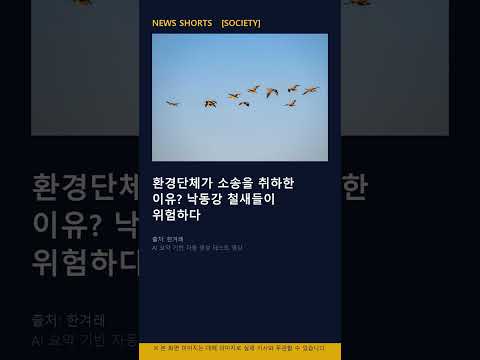 [SOCIETY] 환경단체가 소송을 취하한 이유? 낙동강 철새들이 위험하다