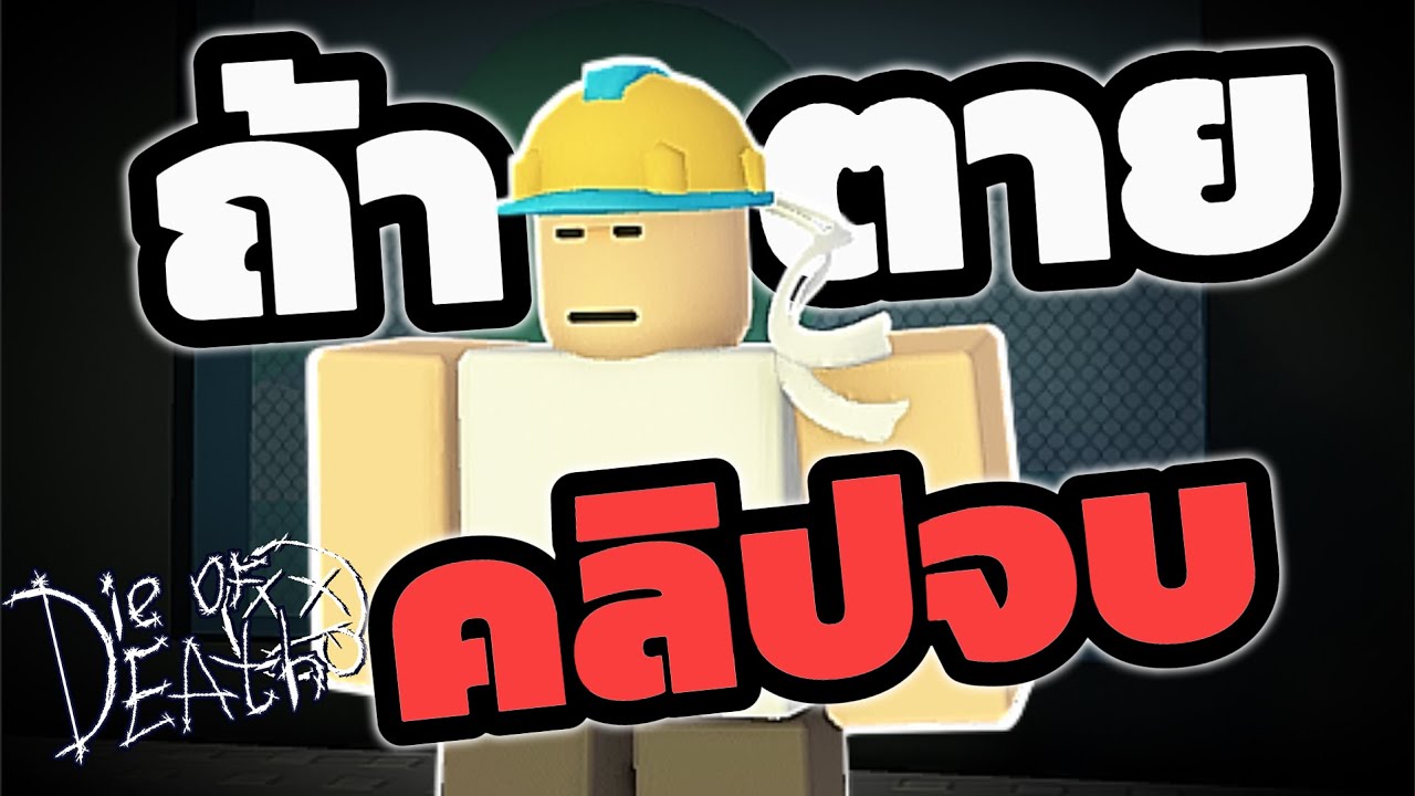 Если я умру, это видео немедленно закончится 💀 (Roblox: Смерть)