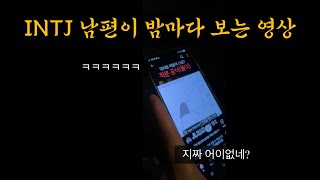 INTJ 남편이 밤마다 보는 영상