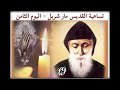 تساعية القديس مار شربل اليوم الثامن