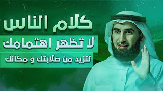 تعلم فن التعامل مع كلام الناس - لتتجنب شعور الاحباط و الحزن و لتزيد من قوتك و هيبتك | ياسر الحزيمي