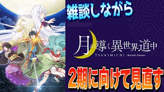月が導く異世界道中 第一幕 同時視聴