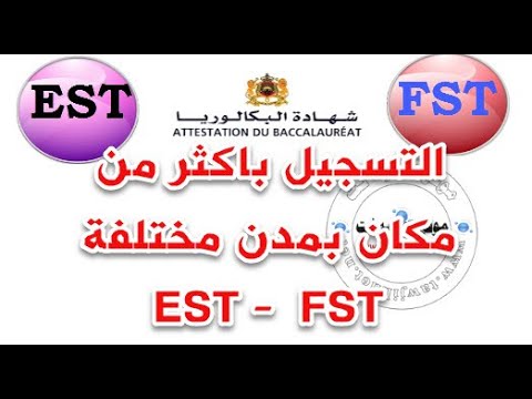 كيفية التسجيل في المدارس العليا EST و FST (عاجل 2019)