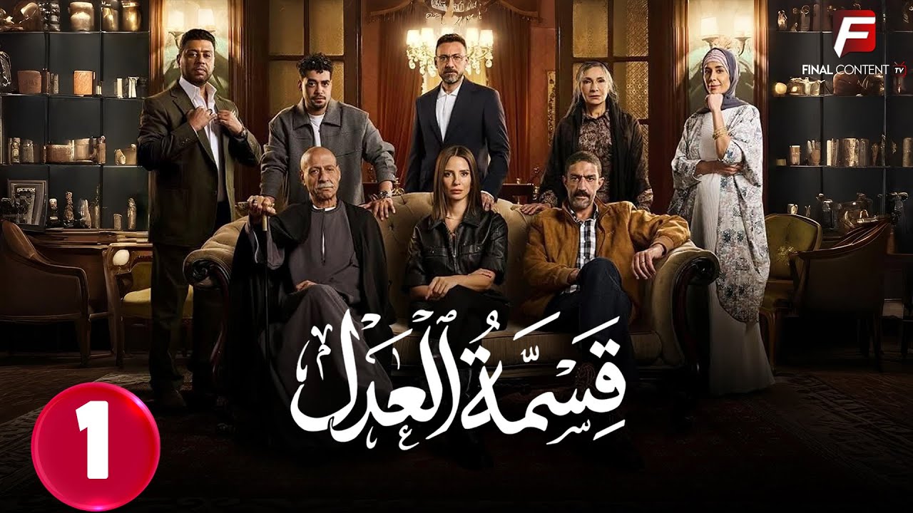 حصريااا الحلقة 1 من مسلسل | قسمة العدل | بطولة 