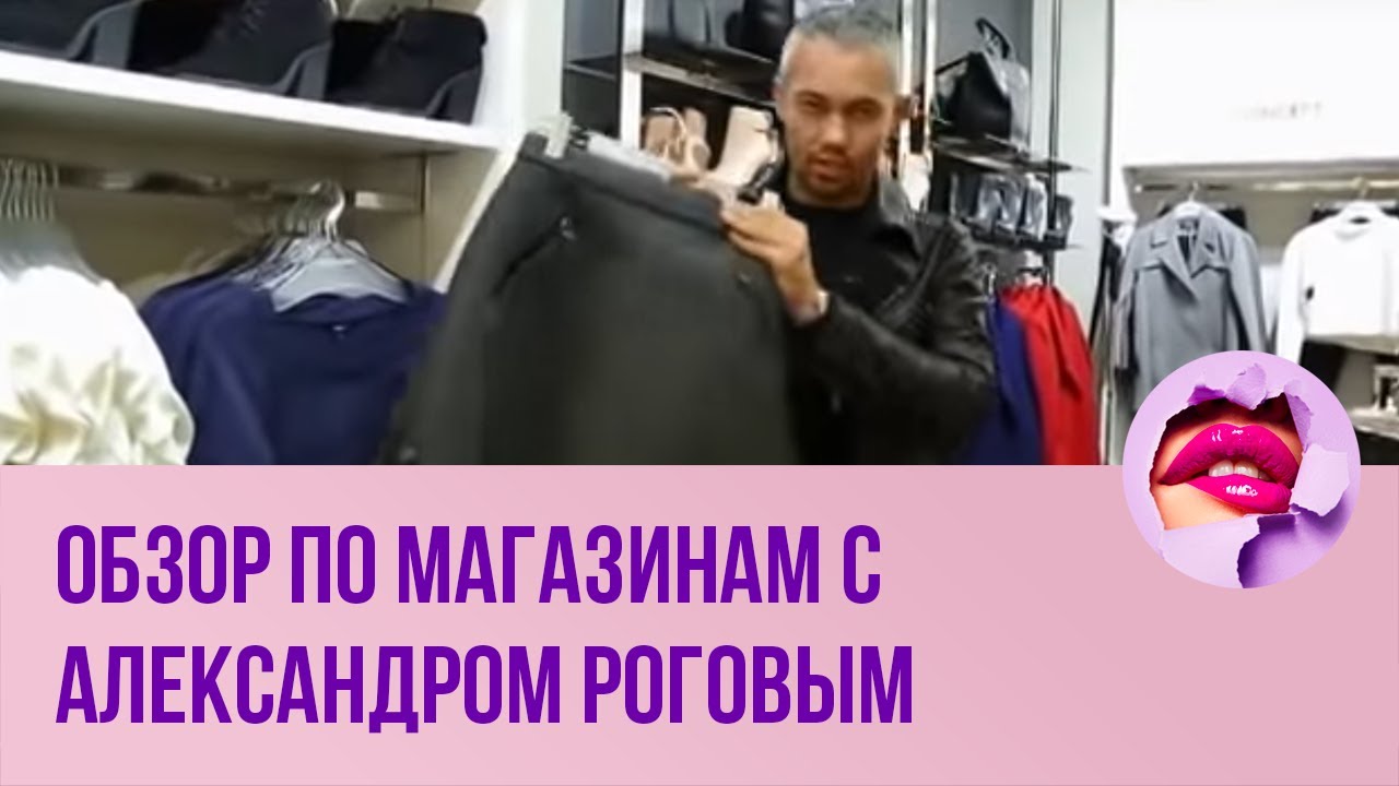 В Каких Магазинах Рогов Покупает Одежду