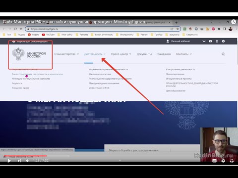Сайт Минстроя РФ – как найти нужную информацию. Minstroyrf.gov.ru
