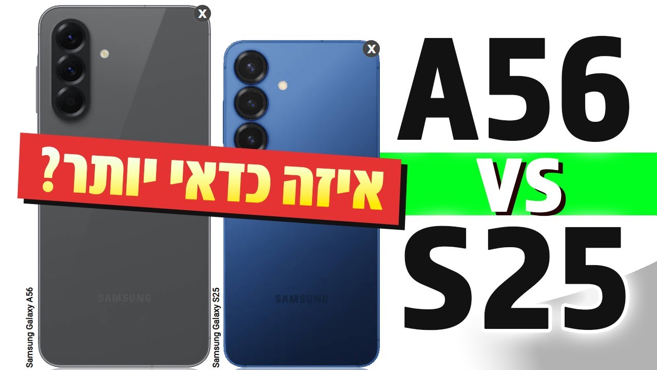 השוואה: Galaxy A56 vs S25 - הטוב ביותר בביניים לזול ביותר בטלפוני הדגל