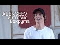 История про Аллу ПУГАЧЕВУ / ALEKSEEV в интервью для ВОКРУГ ТВ