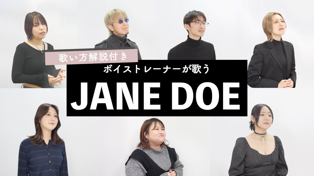 【ボイストレーナーが歌う】JANE DOE / 米津玄師, 宇多田ヒカル【歌い方解説付き by シアーミュージック】(チェンソーマン レゼ篇)
