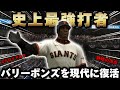 【検証】全盛期のバリー・ボンズを現代MLBに復活させた結果…