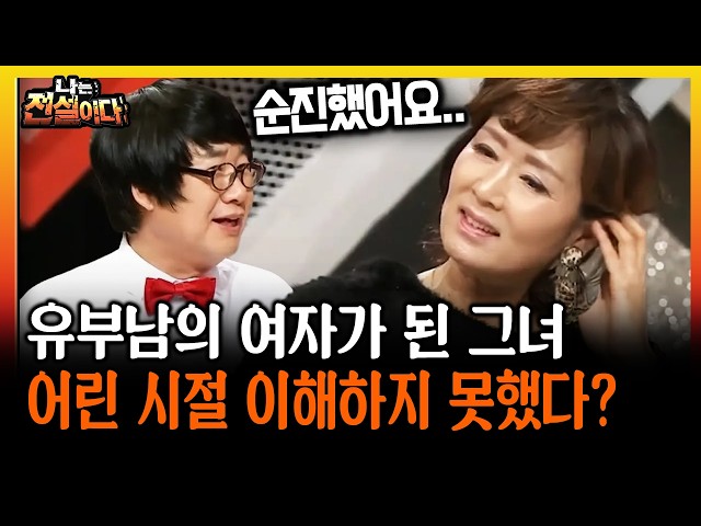 유부남의 여자가 된 그녀 어린 시절 이해하지 못했다? #유부남 #여자 [나는전설이다 시즌1]