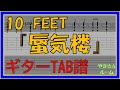 【TAB譜】『蜃気楼 - 10-FEET』【Guitar】【ダウンロード可】