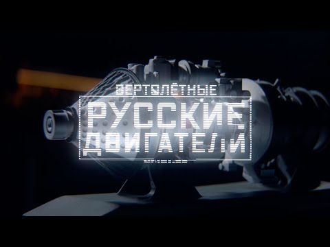 Военная приемка. Русские двигатели. Часть 1. Вертолетные