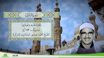 33 - سورة الأحزاب للقارئ الشيخ محمد صديق المنشاوي (مرتل)