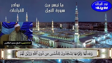 الشيخ محمود سلمان الحلفاوى ماتيسر من سورة النمل ((نوادر))الاية(16)..(40) Sheikh Mahmoud Al-Halfway