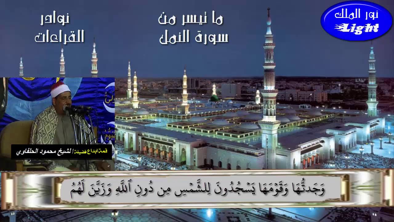 الشيخ محمود سلمان الحلفاوى ماتيسر من سورة النمل ((نوادر))الاية(16)..(40) Sheikh Mahmoud Al-Halfway