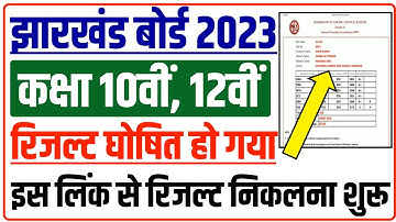 JAC Board 10th 12th Result 2023 Kaise Dekhe ? Jharkhand Board Result 2023 Kaise Check Kare ?