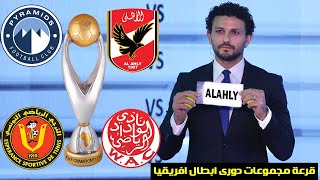 عاجل قرعة دور المجموعات دورى ابطال افريقيا 2024 | مجموعة الموت و مواجهات نارية عربية فى قرعة افريقيا