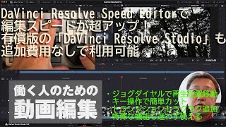 動画編集スピードを超アップ！DaVinci Resolve Speed Editorの使い方