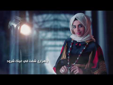 فاطمة مثنى - ياهزاري (حصرياً) | 2021 | Fatima Muthanna - Yahzari