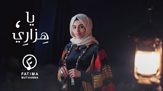 فاطمة مثنى - ياهزاري (حصرياً) | 2021 | Fatima Muthanna - Yahzari