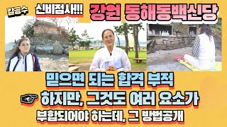 [동해점집] 믿으면 되는 합격 부적 ☞ 하지만, 그것도 여러 요소가 부합되어야 하는데, 그 방법공개