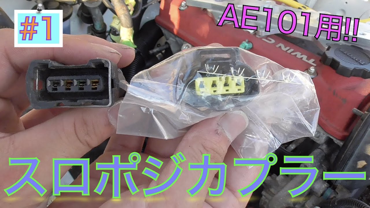 ae86 4ag スロットル mt at スロポジ有り ae86 4ag スロットル mt at スロポジ有り スロポジセンサー調整【4連