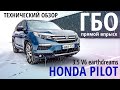 Honda Pilot 3.5 с непосредственным впрыском: обзор ГБО