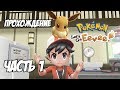[Pokemon Let's Go Eevee] Прохождение, часть 1 - Новый друг