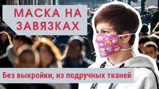 Как СШИТЬ МАСКУ ИЗ ТКАНИ СВОИМИ РУКАМИ, НА ЗАВЯЗКАХ вместо резинок.| SEW DIY FABRIC FACE MASK