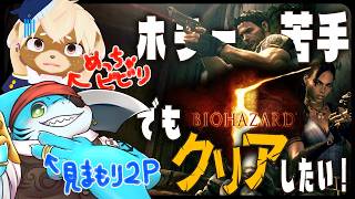 【Biohazard5 / バイオハザード5】超ホラー苦手犬でもクリアしたい！見守り2Pしてもらいながら頑張るぞー！【がう / 志波犬ぢろ】