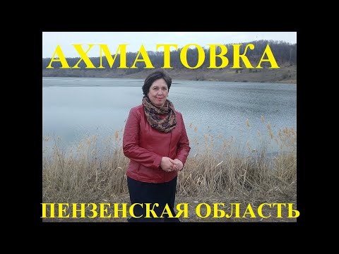 Что посмотреть в Пензе? Ахматовка. Достопримечательности Пензенской области.