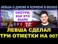 ЛЕВША НАКОНЕЦ-ТО ВЗЯЛ ТРИ ОТМЕТКИ НА ОБ. 907 / Конец танкового сериала в 15 стримов / о ББ 2022