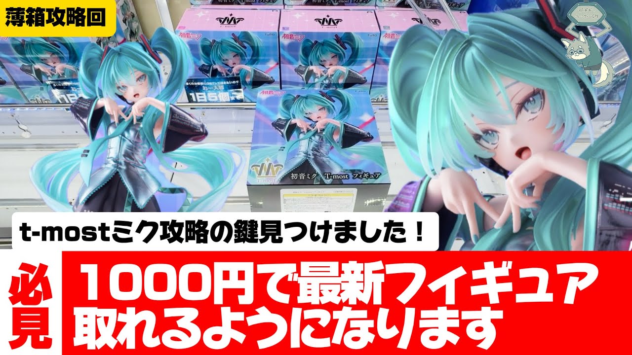You can easily get the T-most Hatsune Miku if you follow this! A