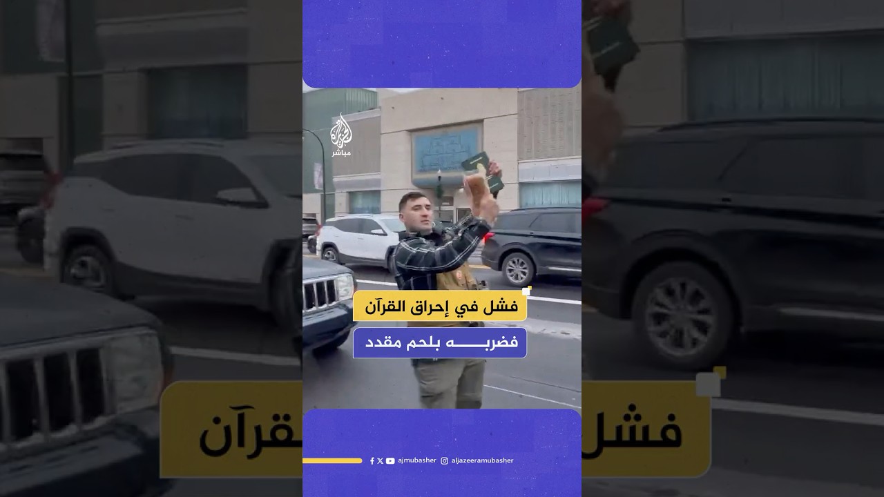 مسلمون ينجحون في إفشال محاولة إحراق القرآن خلال مظاهرات مناهضة للإسلام في ديربورن الأمريكية