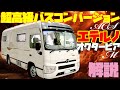 【最新】バスコンキャンピングカー・ACSエテルノオクタービアMを徹底レビュー！普通免許で乗れる1台！RVビックフット製作・マイクロバスの日野リエッセ2（トヨタ・コースター）ベースの本格派！