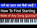 2257  gaane ka uthan swar kaise pakde  how to find starting note of a song quickly  on harm