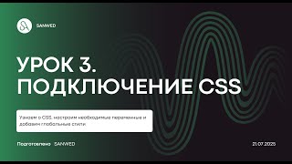 ВЕРСТКА САЙТА "AI MARKETING". УРОК 3. ПОДКЛЮЧЕНИЕ CSS И ГЛОБАЛЬНЫЕ СТИЛИ