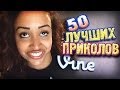 Самые Лучшие Приколы Vine! (ВЫПУСК 77) [17+]