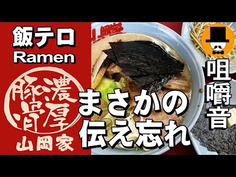 ラーメン山岡家で醤油ラーメンチャーシュー[咀嚼音 飯テロ 外食 動画]厚切り炙り豚バラ叉焼を食べるオヤジJapanネギ巻き