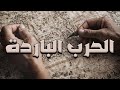 الحرب الباردة 1365 2489 ما الذي سيحدث في الأيام القادمة خلاف على الزقورة Rise Of Kingdoms الحرب الباردة 1365 2489 ما الذي سيحدث في الأيام القادمة خلاف على الزقورة Rise Of Kingdoms