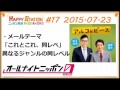 アルコ＆ピースANN0 2015年7月23日 #17