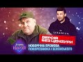 Поворознюк і Зеленський вітають українців з Новим роком 2023 БЕЗ ЦЕНЗУРИ mp3
