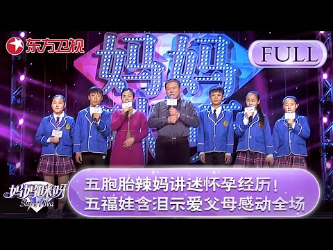 五胞胎辣妈讲述怀孕经历 曾是奥运会五福娃原型 五福娃含泪示爱父母感动全场 妈妈咪呀第四季 舒骏 才艺表演 程雷 辣妈 五胞胎