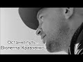 Остання путь Віолетта Кравченко Остання путь Віолетта Кравченко
