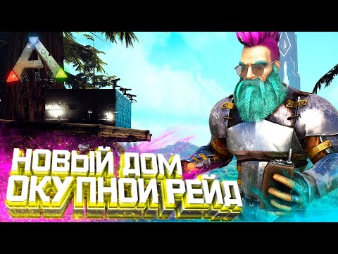 Видео: ВЫЖИВАНИЕ в ARK #5 - День РЕЙДОВ и Постройка НОВОЙ БАЗЫ в АРК Survival Evolved