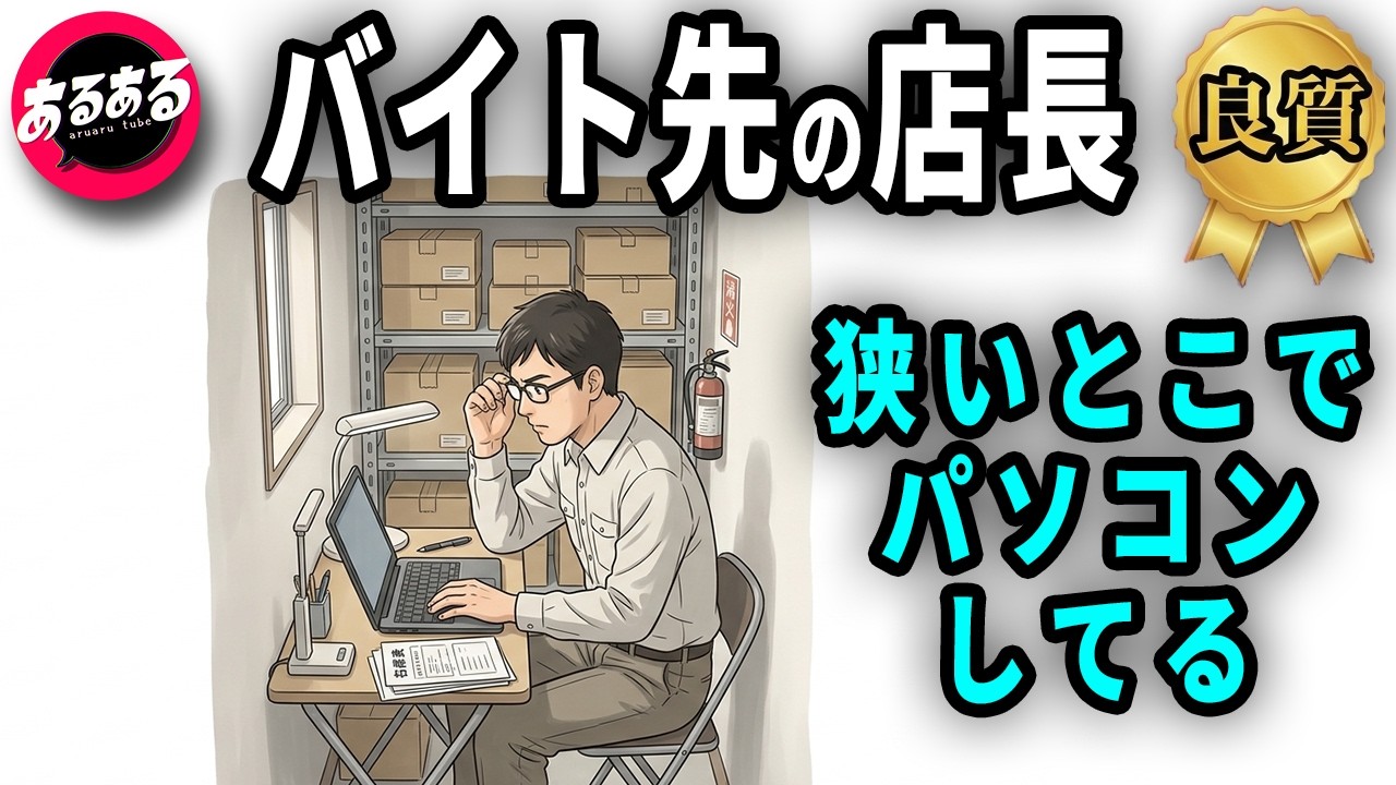 バイト先の店長、狭すぎる所でパソコンしてる【良質あるある集】