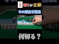 【麻雀何切る】 イーペーコーに騙されるな!受け入れに気付きづらいが結構よくでる形を解説 #shorts