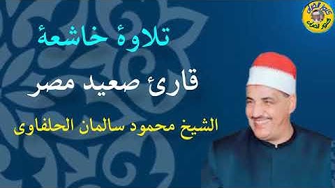 تلاوة خاشعة لقارئ صعيد مصر الشيخ محمود سالمان الحلفاوى #القرآن_الكريم #المنشاوي