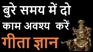 DownloadShrimad Bhagvad Gita “Two things to do in tough time” By Shri Krishna MP3 MP4 Shrimad Bhagvad Gita “Two things to do in tough time” By Shri Krishna